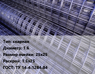 Сетка сварная d=1.6 Ячейка: 25х25 Раскрой: 1.5х25 ГОСТ: ТУ 14-4-1284-84, м2 цена от 161.46 сум / м2, где купить, условия доставки в Ташкенте и Ташкентской области